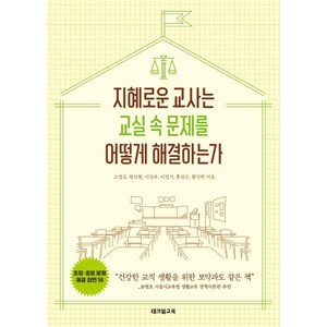 [테크빌교육(즐거운학교)]지혜로운 교사는 교실 속 문제를 어떻게 해결하는가 - 초등·중등 문제해결 장면 56, 테크빌교육(즐거운학교), 고영규