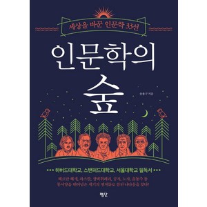 인문학의 숲:세상을 바꾼 인문학 33선, 평단, 송용구