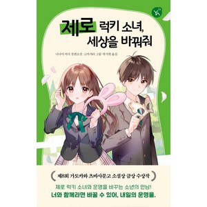 제로 럭키 소녀 세상을 바꿔줘:나나미 마치 장편소설, 이지북, 나나미 마치