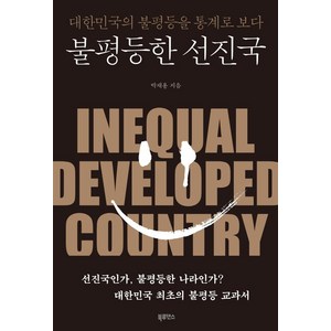 불평등한 선진국:대한민국의 불평등을 통계로 보다, 북루덴스, 박재용