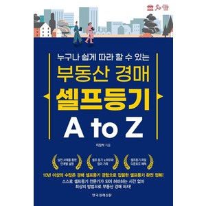 [한국경제신문i]부동산 경매 셀프등기 A to Z : 누구나 쉽게 따라 할 수 있는, 한국경제신문i, 이창석