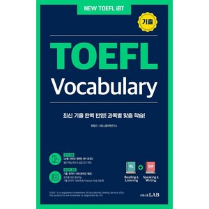 [시원스쿨LAB]시원스쿨 토플 기출 보카 TOEFL Vocabulay : 최신 기출 완벽 반영한 토플 과목별 전문 어휘집, 시원스쿨LAB