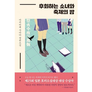 후회하는 소녀와 축제의 밤:아키타케 사라다 장편소설, 알에이치코리아, 아키타케 사라다