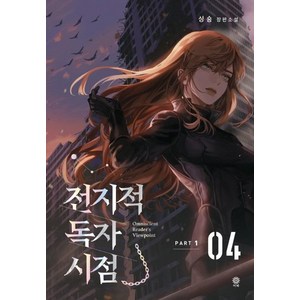 [비채]전지적 독자 시점 Part 1 04 : 싱숑 장편소설, 비채