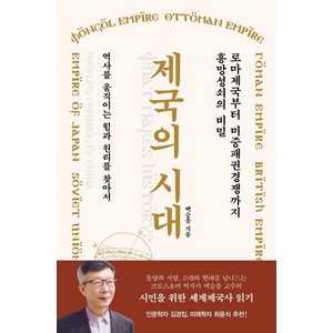 제국의 시대:로마제국부터 미중패권경쟁까지 흥망성쇠의 비밀, 김영사, 백승종