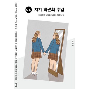 자기 객관화 수업:현실적응능력을 높이는 철학상담, 행복우물, 모기룡