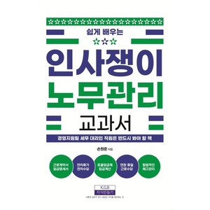 [지식만들기]인사쟁이 노무관리 교과서 : 쉽게 배우는, 지식만들기, 손원준