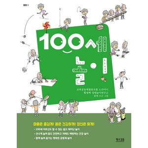 100세 놀이, 황소걸음, 교육공동체협동조합 노리아이황경택 생태놀이연구소