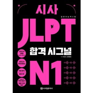 [시사일본어사]시사 JLPT 합격시그널 N1, 시사일본어사