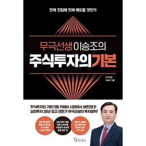 무극선생 이승조의 주식투자의 기본, 메이트북스, 이승조(무극선생)