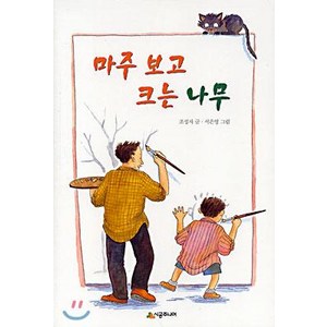 [시공주니어]마주 보고 크는 나무, 시공주니어, 마주 보고 크는 나무