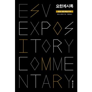 요한계시록: ESV 성경 해설 주석, 국제제자훈련원