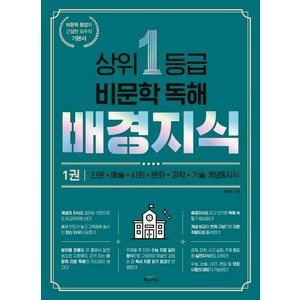 [북아이콘]상위 1등급 비문학 독해 배경지식 1, 북아이콘, 국어영역