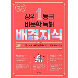 상위 1등급 비문학 독해 배경지식 2, 북아이콘, 국어영역