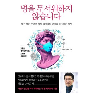 병을 무서워하지 않습니다:아주 작은 수고로 생애 최정점의 건강을 유지하는 방법, 북폴리오, 이승훈