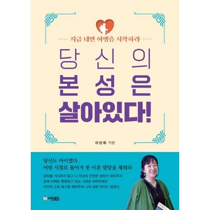 당신의 본성은 살아있다!:지금 내면 여행을 시작하라, 더로드, 이선희