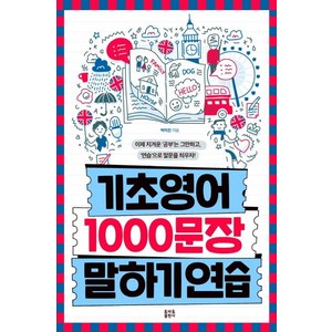 [토마토출판사]기초영어 1000문장 말하기 연습, 토마토출판사