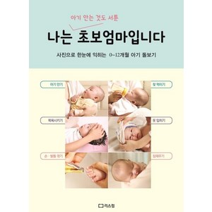 [리스컴]나는 초보엄마입니다 (아기 안는 것도 서툰사진으로 한눈에 익히는 0~12개월 아기 돌보기), 리스컴