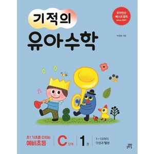 [길벗스쿨]기적의 유아 수학 C단계 1 (1~10까지 덧셈과 뺄셈), 길벗스쿨