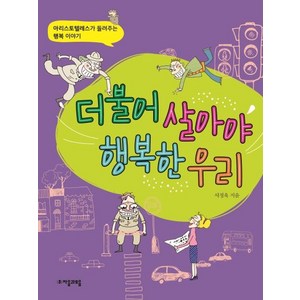 [자음과모음]더불어 살아야 행복한 우리 - 아리스토텔레스가 들려주는 행복 이야기, 자음과모음, 상세 설명 참조