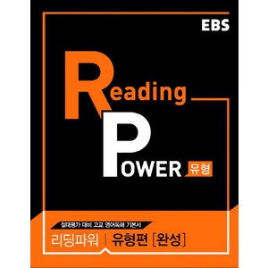 EBS 리딩 파워(Reading Powe) 유형편(완성) (2025년), EBS한국교육방송공사, 영어영역