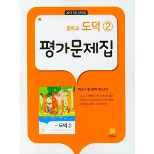 중학교 도덕2 평가문제집(2023):2015 개정 교육과정, 지학사