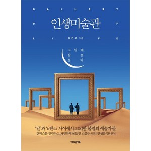 인생미술관:그림에 삶을 묻다, 어바웃어북, 김건우