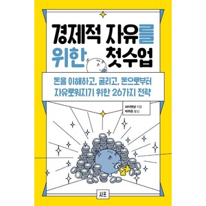 경제적 자유를 위한 첫 수업:돈을 이해하고 굴리고 돈으로부터 자유로워지기 위한 26가지 전략, 시프, 솨이젠샹