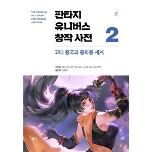 판타지 유니버스 창작 사전 2: 고대 중국과 중화풍 세계, 요다, 에노모토 아키에노모토 구라게에노모토사무소