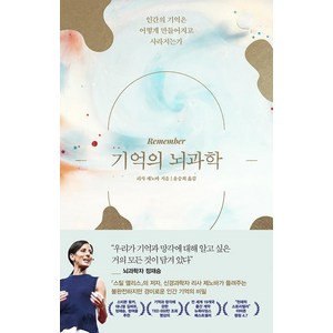 기억의 뇌과학:인간의 기억은 어떻게 만들어지고 사라지는가, 웅진지식하우스, 리사 제노바