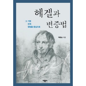 [서광사]헤겔 법철학 강요 해설 : 그 기원·전개·쟁점을 중심으로, 서광사, 백훈승