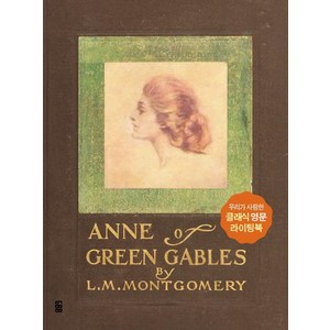 빨강머리 앤 영문필사책(Anne of Geen Gables)(사철제본), 가위바위보, 루시 모드 몽고메리