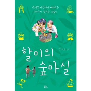 할미의 숲마실:사계절 자연에서 배워보는 155가지 즐거운 숲놀이, 궁리, 전명옥