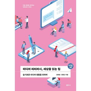 미디어 리터러시 세상을 읽는 힘:슬기로운 미디어 생활을 위하여, 샘터(샘터사), 강용철정형근