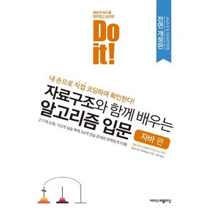 Do it! 자료구조와 함께 배우는 알고리즘 입문: 자바 편:내 손으로 직접 코딩하며 확인한다!, 이지스퍼블리싱