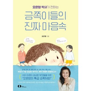 [오은라이프사이언스(주)]오은영 박사가 전하는 금쪽이들의 진짜 마음속, 오은라이프사이언스(주)