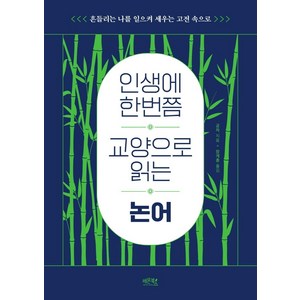 인생에 한번쯤 교양으로 읽는 논어:흔들리는 나를 일으켜 세우는 고전 속으로, 레몬북스, 공자