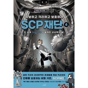 SCP 재단: 확보하고 격리하고 보호하라 4:비일상 미스터리 그래픽 노블, Oldstais(올드스테어즈)