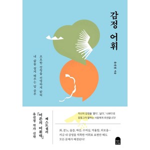 감정 어휘:모호한 감정을 선명하게 밝혀 내 삶을 살게 해주는 말 공부, 유선경, 앤의서재