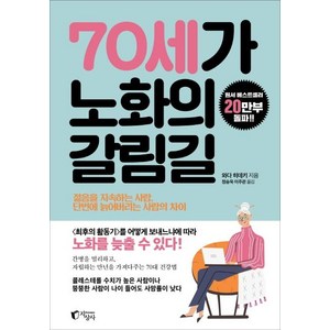 70세가 노화의 갈림길:젊음을 지속하는 사람 단번에 늙어버리는 사람의 차이, 지상사, 와다 히데키