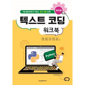 파이썬 텍스트 코딩 워크북:직접 풀어보면서 기르는 코드 리뷰 능력!, 삼양미디어