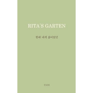 한때 내게 삶이었던:Rita's Gaten: 리타의 정원, 안리타, 홀로씨의 테이블