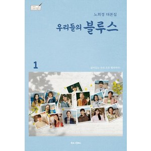 우리들의 블루스 1 : 노희경 대본집 (양장), 북로그컴퍼니