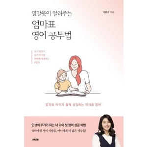 영알못이 알려주는엄마표 영어공부법:엄마와 아이가 함께 성장하는 미라클 영어, 굿위즈덤