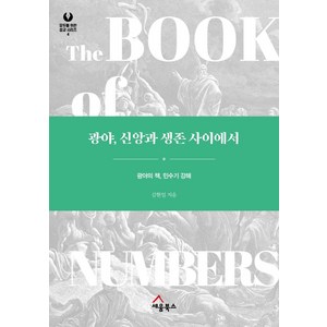 광야 신앙과 생존 사이에서:광야의 책 민수기 강해, 세움북스