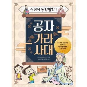 어린이 동양철학 1: 공자 가라사대, 해냄출판사