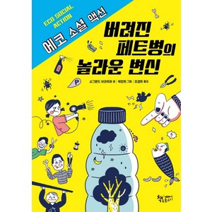 버려진 페트병의 놀라운 변신:에코 소셜 액션, 책속물고기