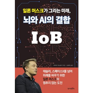 일론 머스크가 그리는 미래 뇌와 AI의 결합 IoB, 하마다 가즈유키, 동아엠앤비