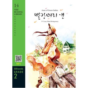 Anne of Geen Gables(빨강머리 앤)(600 wods Gade 2), YBM