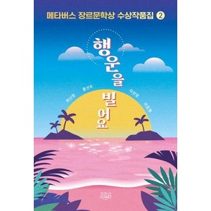 메타버스 장르문학상 수상작품집 2: 행운을 빌어요, 고즈넉이엔티, 최난영홍선주이찬영이준형